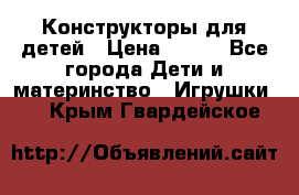 Конструкторы для детей › Цена ­ 250 - Все города Дети и материнство » Игрушки   . Крым,Гвардейское